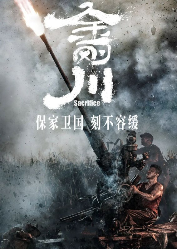 名称：金刚川 4K(2160P)描述：The Sacrifice影片年代：2020影片产地：中国对白语言：普通话影片字幕：中英硬字幕电影简介：该片纪念中国人民志愿军抗美援朝七十周年，讲述志愿军战士们在敌我力量悬殊的情况下，以血肉之躯顽强拼搏的英勇事迹