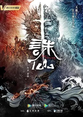 名称：诛仙 (2022)描述：一夜间惨变孤儿的张小凡被青云门收为弟子，经过五年刻苦修炼，他在师门七脉会武上大放异彩，后被派往空桑山打探魔教行迹，旅程中，他与师姐陆雪琪遭遇危难，并结识救护了魔教女子碧瑶，同时，新的危险也在前方等待着他