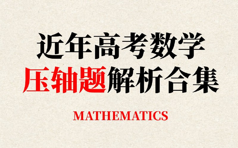 名称：近年高考数学压轴题解析合集描述：本合集包含了近年高考数学压轴题的全解析链接：