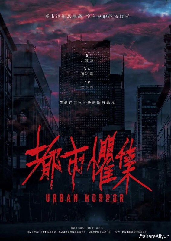 名称：都市惧集 都市懼集 (2023) 更新EP09描述：潜伏于白昼与深夜的恶意蠢蠢欲动，围绕在都市里人与人之间的冷漠自私，与从未察觉日常潜藏的问题与后果，日常无声的街巷、人声鼎沸的商圈、表面宁静的住宅大楼，透过每集不一样的都市场域，直窥种种细思极恐的核心，你所不知的恐惧事件随时发生……链接：