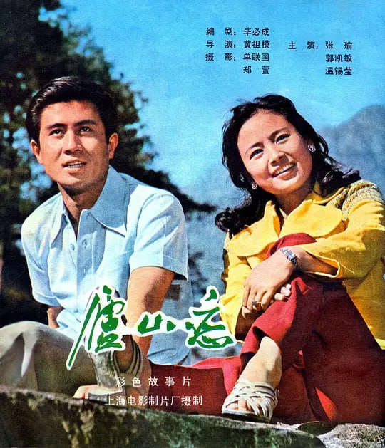 名称：庐山恋 (1980)描述：中美建交后，侨居美国的国民党将军周振武的女儿周筠(张瑜 饰)回到祖国观光，在庐山游玩的途中，她巧遇有志青年耿桦(郭凯敏 饰)