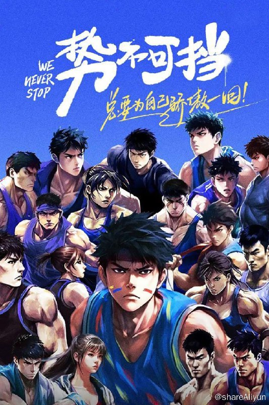 名称：势不可挡 (2023) 更新中描述：第10期 已更新链接：