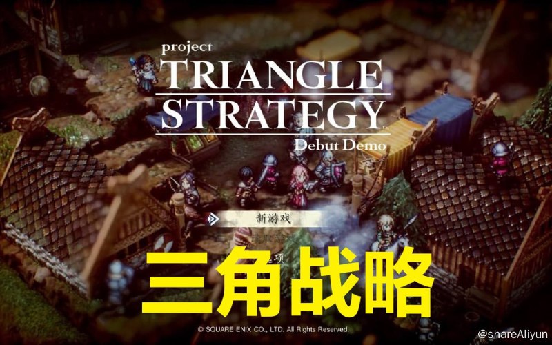 名称：三角战略 官方中文 v1.1.0 支持手柄 解压即玩描述：追加剧情以及重玩剧情战斗功能+跳过大部分剧情存档