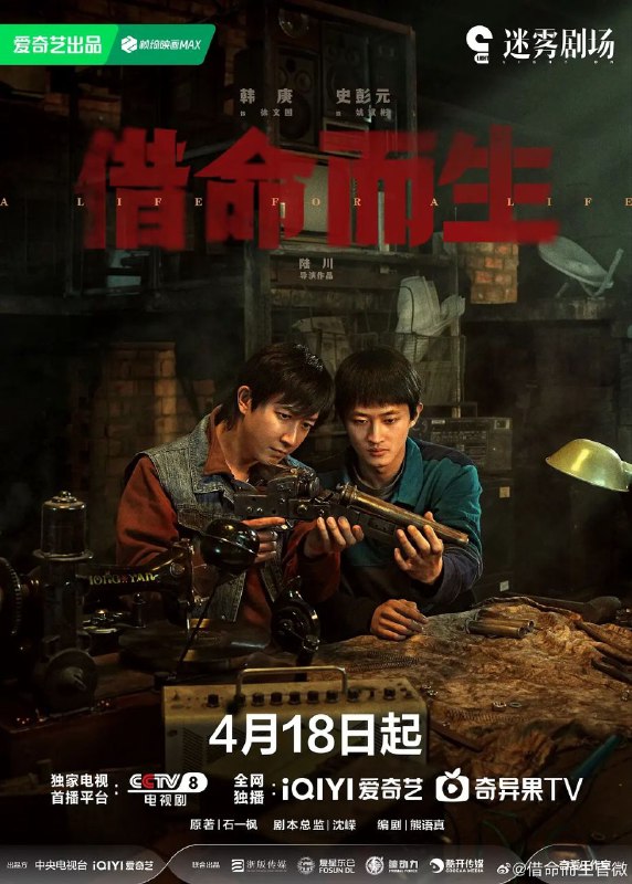 名称：借命而生 (2025) 4K EDR 60FPS 杜比音效 内封简中 首播03集描述：九十年代初，心怀刑警理想却困守看守所的杜湘东，意外察觉在押犯徐文国、姚斌彬的非凡学识与制造能力，颇为欣赏