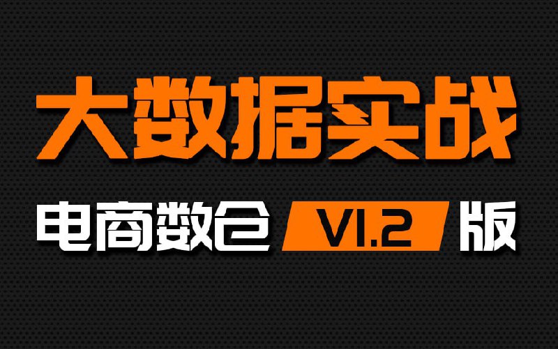 名称：【尚硅谷】大数据项目之电商数仓V1.2新版 - 带源码课件描述：本套视频教程从搭建之初的框架选型、数据服务的整体策划，到随着数据的流向，数据的采集、存储和计算，循序渐进，庖丁解牛，一步步地展开，进行细致剖析