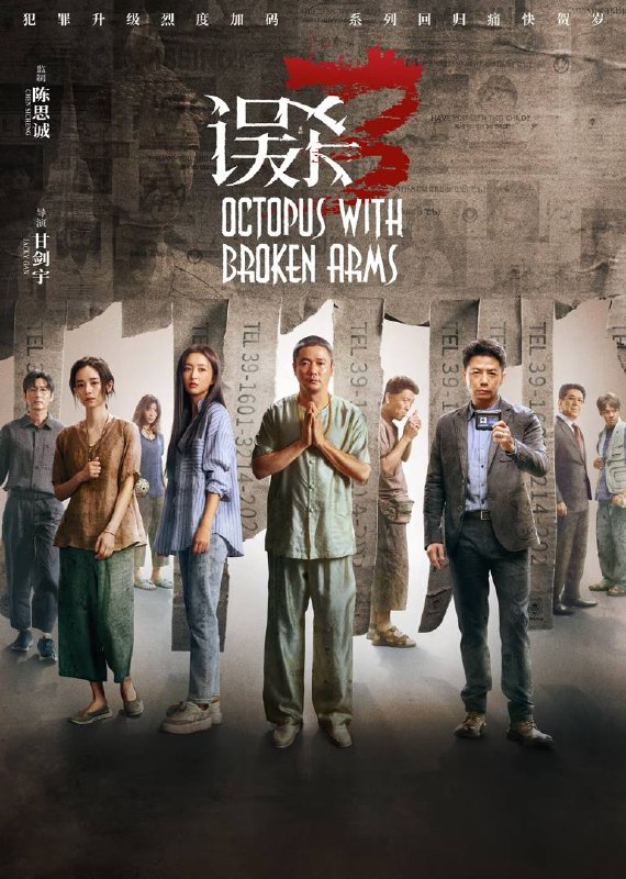 名称：误杀3(2024)IMAX 4K HDR10 DTS音轨 内封简中描述：郑炳睿(肖央 饰)的宝贝女儿婷婷众目睽睽之下，遭神秘绑匪绑架，始终陪伴父女左右的李慧萍(佟丽娅 饰)与他一同展开救女行动