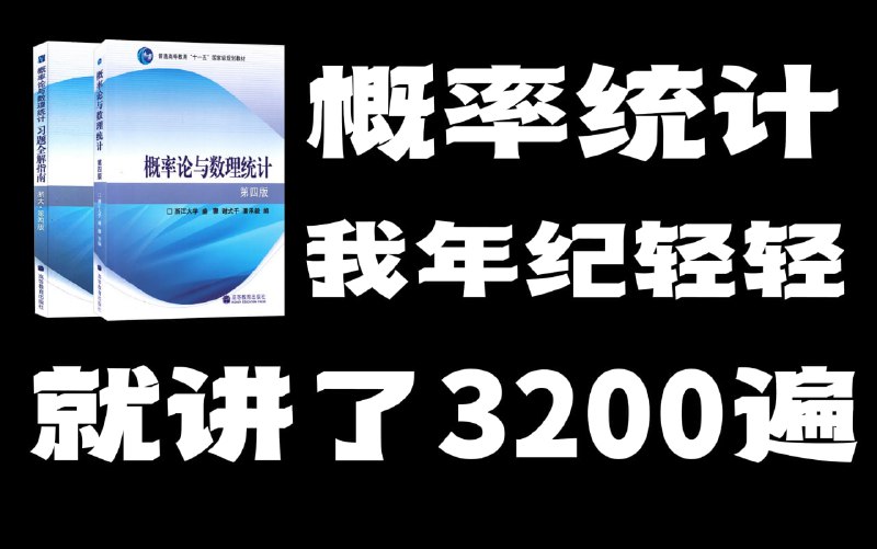 名称：概率论与数理统计 浙大四版全程精讲描述：希望大家喜欢