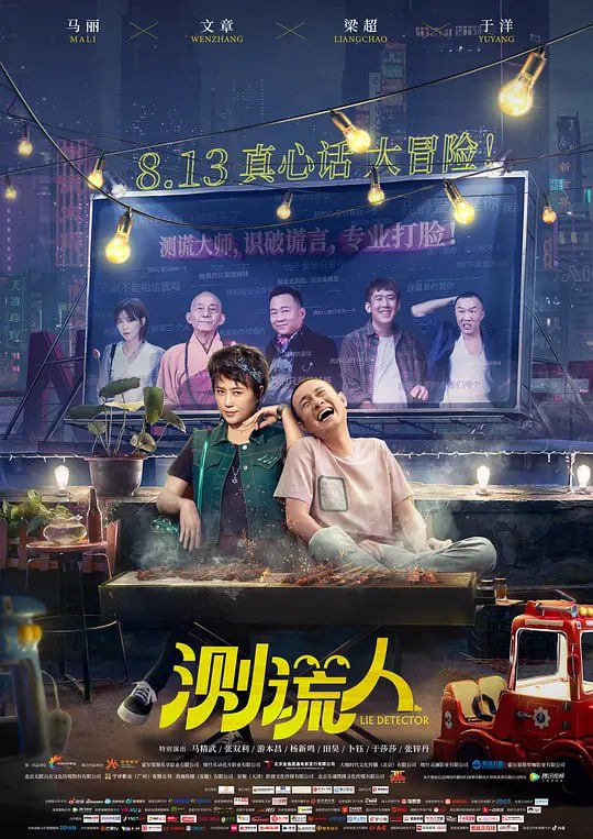 名称：测谎人 (2021)描述：浑水摸鱼、游戏人间的职业欺诈师左南(文章 饰)与徒弟马候(于洋 饰)因为一所老宅、一个社会黑哥(梁超 饰)与“鉴渣”测谎人马小凡(马丽 饰)相逢，原来左南与马小凡曾有过婚约