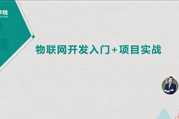 名称：【麦子学院】物联网开发全套 - 带源码课件描述：未来，物联网技术在各行业的使用将越来越广，对人才的需求也越发凸显
