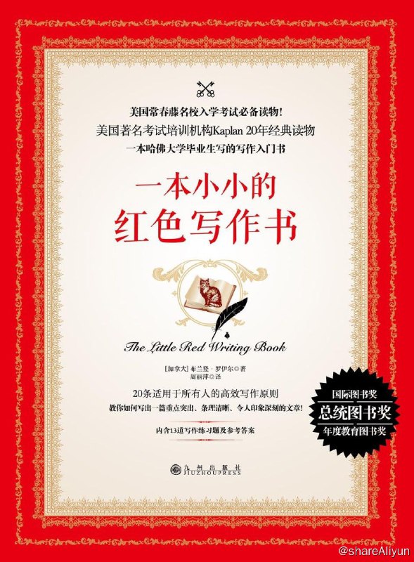 名称：一本小小的红色写作书（获图书奖教育类图书）描述：写作能力出众的人，大多是掌握了一些固定的重要写作原则，并在写作的过程中反复不断地使用