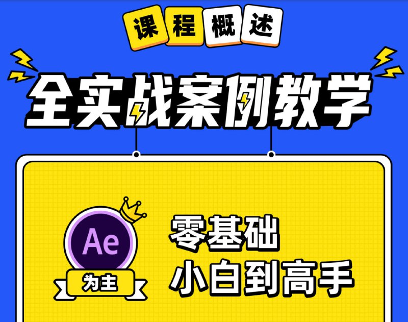 名称：B站 - AE+Pr高能秘籍课描述：零基础AE入门到高手，中文版软件讲解，全实战案例，越学越上瘾链接：