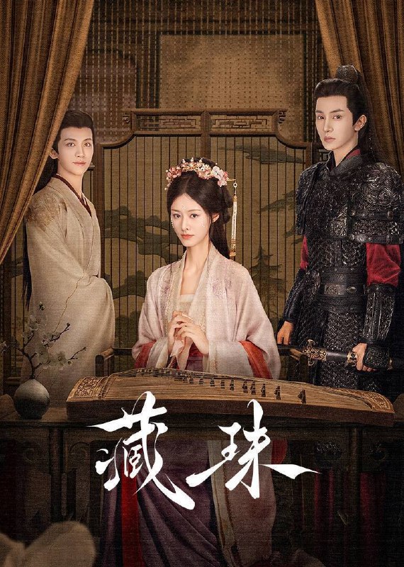 名称：藏珠(2025)4K HDR Vivid 60FPS 高码率 更至EP22描述：将军府庶女李楚楚自幼被主母狠狠压制了十几年，遭逢命运剧变时，意外得知亲生母亲的死亡背后另有推手，决定为母报仇，并在此过程中和嫡兄李轸陷入爱恨痴缠，二人在你来我往的深情克制中探寻真相与正义……作品改编自作者青灯作品《藏珠》