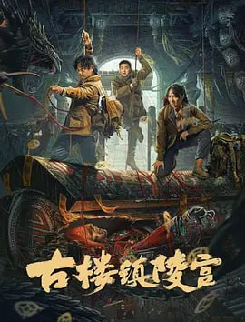 名称：古楼镇陵宫 (2024)描述：传说在西北某小镇附近的荒漠深处，有一座消失了千年的古国墓葬群