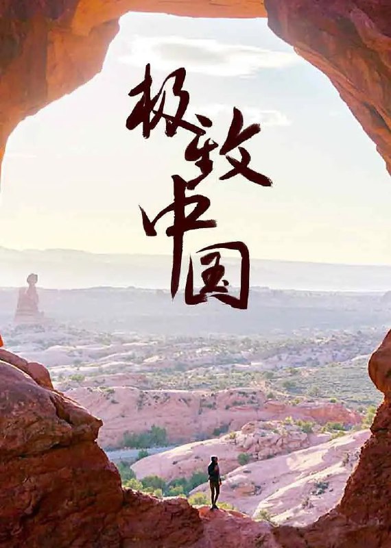 名称：极致中国 EXTREME CHINA (2018)描述：国家地理探险家兼摄影师本·霍顿与三位中国新时代探险家组成团队，踏上一段惊险刺激的极限旅程