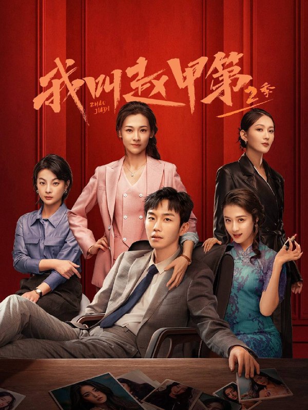名称：我叫赵甲第 第二季(2025)4K 10bit 60FPS 更至EP21描述：延续第一季的故事，讲述富二代赵甲第(贺鹏 饰)因与父亲赵鑫(姚卓君 饰)的矛盾再次决裂，离开家族企业金海实业，独自前往杭城白手起家
