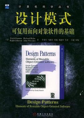 名称：【douban-1052241】设计模式：可复用面向对象软件的基础描述：书中涉及的设计模式并不描述新的或未经证实的设计，只收录了那些在不同系统中多次使用过的成功设计