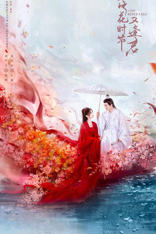 名称：落花时节又逢君 (2025) [爱情 奇幻]  更新04集描述：根据蜀客的同名小说改编，主要是讲述千年的茶花小妖与掌管中天的中天王之间的千年纠葛爱情的故事