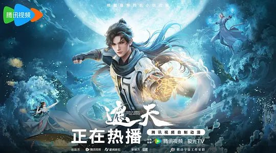 名称：【动漫】遮天 年番1 (2023)描述：本作动画改编自起点白金作者辰东遮天三部曲的第一部——遮天