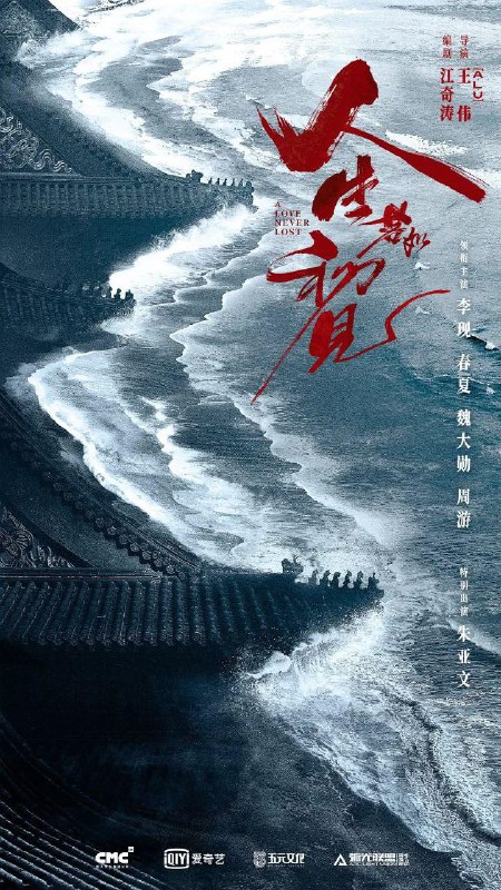 名称：人生若如初见(2025) 4K 更至08集描述：庚子国变后，神州大地满目疮痍，贵族后裔良乡、革命党人杨凯之、北洋武卫右军李人骏等成为最早一批赴日本士官学校留学深造的中国青年，他们与早期革命者俞天白、逃婚女青年秋红相遇，从此五个人的命运被大时代编织在了一起