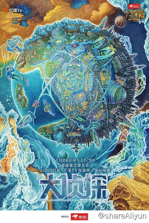 名称：明星大侦探 (2016) 4K 内嵌简中  S09E01-E17描述：节目中每期有多位明星嘉宾出席，扮演不同的人物角色，他们中有一个侦探、一个凶手和四个嫌疑人，并同处于一个固定空间