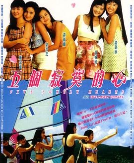 名称：五个寂寞的心 1992年 香港爱情电影 值得一看 普通话描述：五个天真活泼的少女，各怀著一颗寂寞而又悸动的心，在这个平淡的暑假里，她们遇到了许多兴奋，荒唐，离奇又冒险的事情……　　欣欣、小诗、麦姬、南生和东东是5个要好的朋友，一同读书，各人在成长路上各有心事