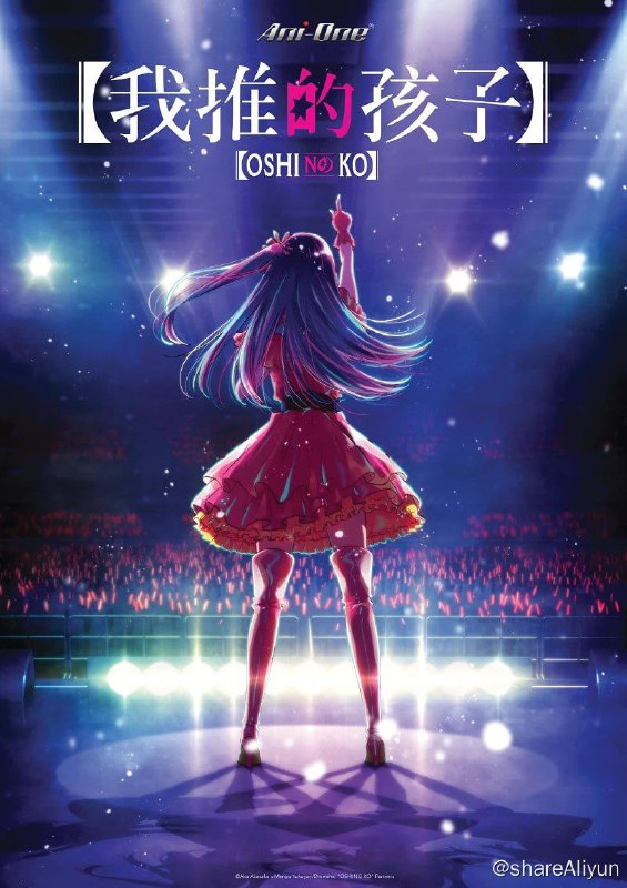 名称：《我推的孩子》11集全 1080p 10bit 日粤双语描述：新增粤语配音版包含HEVC-10bit版本，需屏幕支持剧情简介：当红爱豆“星野爱”未婚生子，产下一对双胞胎，妇科男医生和早逝女病人双双遇难，转生为自己的爱豆“星野爱”的孩子，三年后“星野爱”被害身亡，转生双胞胎寻找杀害母亲的真凶