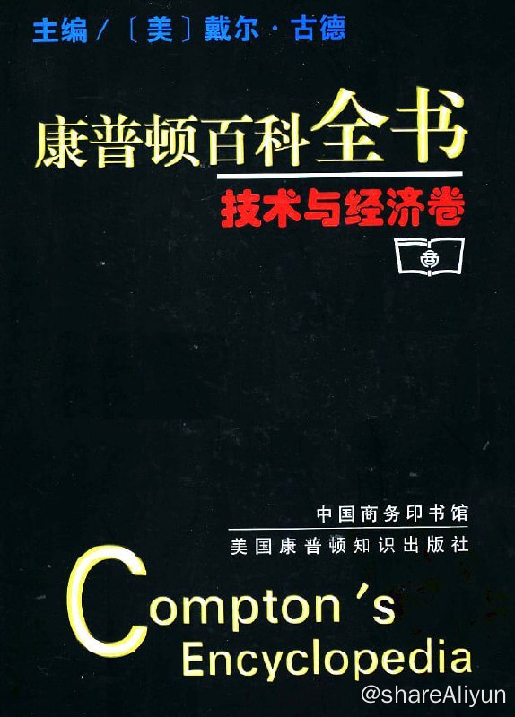 名称：康普顿百科全书 (系列套装五册)描述：包含：【康普顿百科全书】技术与经济卷【康普顿百科全书】社会与社会科学卷【康普顿百科全书】生命科学卷【康普顿百科全书】文化与体育卷【康普顿百科全书】自然科学卷链接：