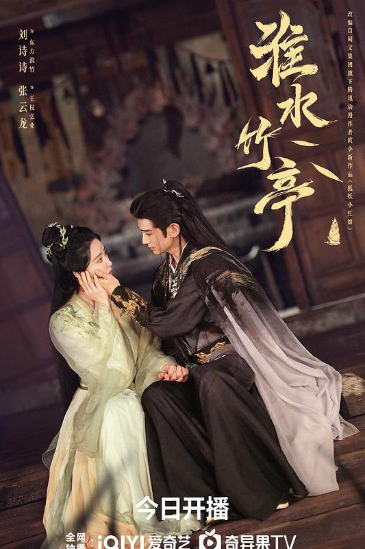 名称：淮水竹亭 (2025) 4K 60帧 [爱情 古装] 更新08集描述：故事讲述了神火山庄大小姐东方淮竹(刘诗诗 饰)去南垂平妖，偶遇行侠仗义的面具团老大王权弘业(张云龙 饰)，两人深入南垂腹地，大战南垂妖皇