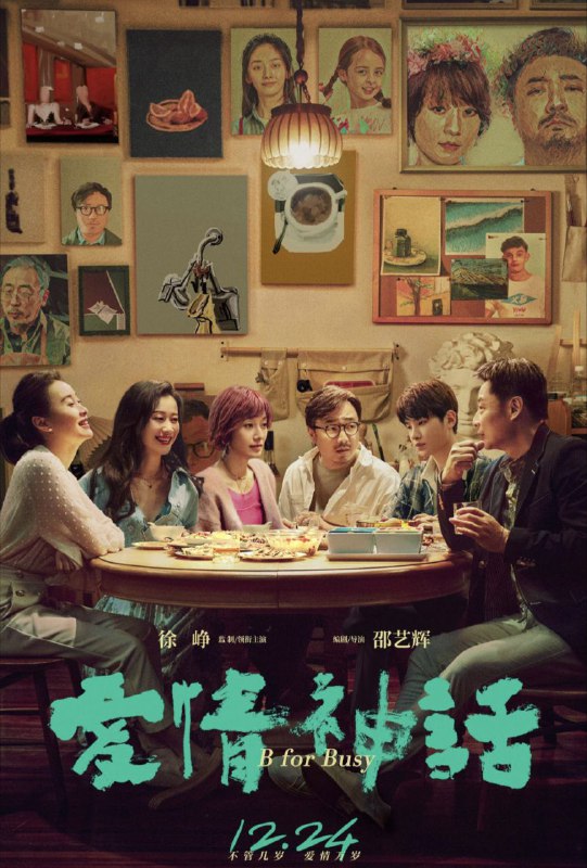 名称：爱情神话 4K(2160P)描述：B for Busy影片年代：2022影片产地：中国对白语言：普通话影片字幕：中字外挂字幕电影简介：该片以一帮上海男女“老友”为中心，讲述了笑中带泪的爱情、友情、亲情故事