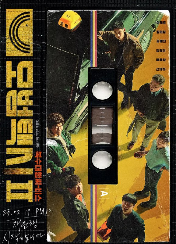 名称：模范出租车2 (2023) 更至5集 韩语中字描述：【含第一季】改编自同名高分漫画，吴相浩编剧回归执笔