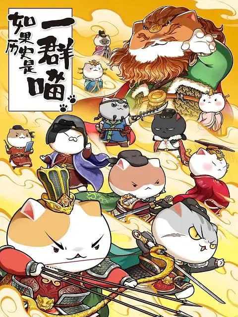 名称：【动漫】如果历史是一群喵 第八季 (2022)描述：重启大唐记忆，喵咪们再次走进生命力绵长的帝国故事！链接：