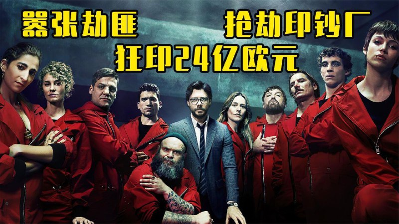 名称：纸钞屋 全5季+韩版全2季描述：该剧讲述了一个自称教授的策划者，召集了一群能力颇强的盗贼，并计划在几天内进行一场精心设计的围攻，其中包括劫持数十名人质的任务，他们还发誓不会伤害任何人……《纸钞屋韩版》该剧翻拍自西班牙的同名电视剧，讲述了天才战略家集结了不同才能与个性的强盗们，计划抢劫印钞厂的四兆韩元，而后展开了史上罕见的绑架多名人质最大宗抢案链接：