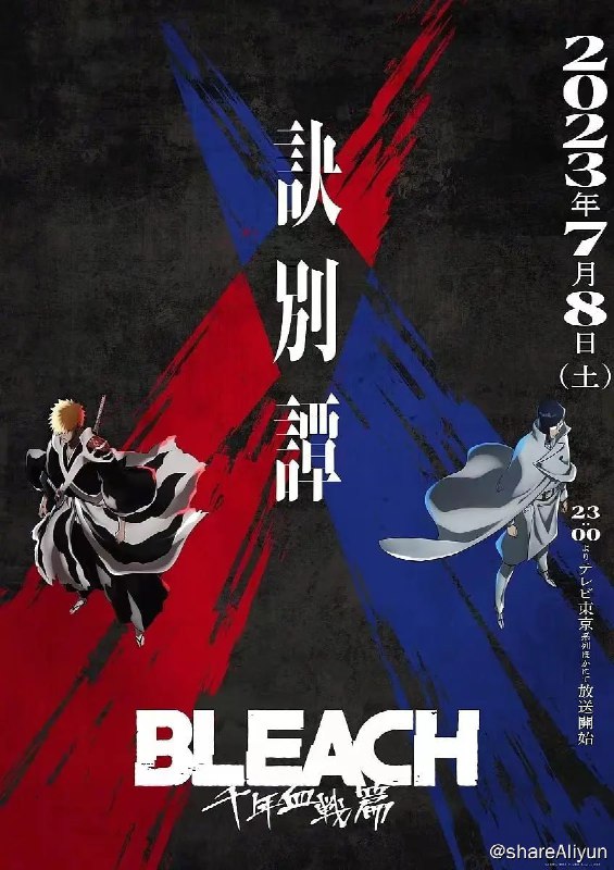 名称：死神 千年血战篇 第二季 诀别谭 (2023) 1080p 高码率 内封简繁英 更EP05、06 、07(S02E18、19、20)描述：死神千年血战篇 第二季 BLEACH 千年血戦篇-訣別譚- (2023) 又名: BLEACH 千年血战篇 第二季 官宣共四季，分割放送！链接：