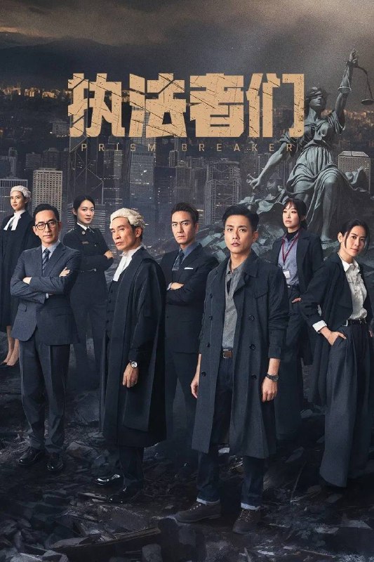 名称：执法者们(2025)4K 10bit 60FPS DTS音轨 国粤双语 更至EP06描述：警方高级督察周俊杰在追查犯罪集团首脑戴祖福的过程中，经历了挚爱牺牲、同僚背叛的重重打击