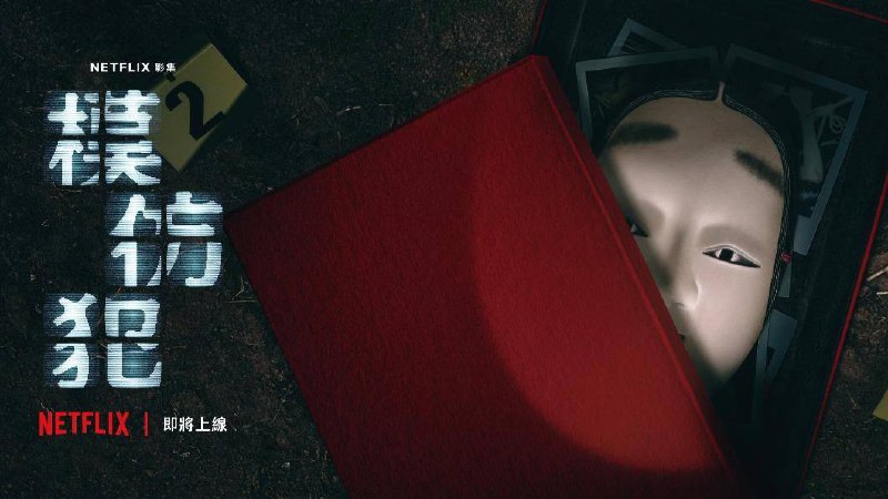 名称：【模仿犯 2023】1080P 高码版 内封官中（十集全）描述：片名：模仿犯又名：Copycat Killer导演：张荣吉 / 张亨如编剧：马克明主演：吴慷仁 / 柯佳嬿 / 庹宗华 / 林心如 / 姚淳耀 / 范少勋 / 江宜蓉 / 夏腾宏播出：Netflix首播：2023-03-31（中国台湾）类型：剧情 / 悬疑 / 犯罪集数：10地区：中国台湾语言：汉语普通话IMDb:tt18382028PS：码率：每集4700kb/s额定码率：.每集5000kb/s最大码率：每集7500kb/s总体码率：每集约6000kb/s链接：