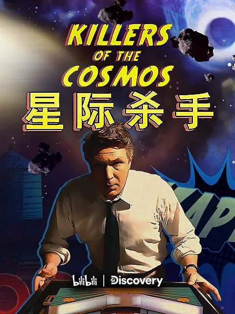 名称：星际杀手 Killers of the Cosmos (2021)描述：看似瑰丽静谧的宇宙，实则暗藏杀机：黑洞、伽马射线暴、太空垃圾、陨石、外星文明以及熵寂
