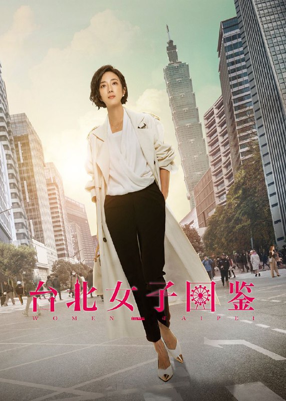 名称：《台北女子图鉴》更新至第4集描述：该剧改编自《东京女子图鉴》，讲述从台南北上打拼的林怡姗(桂纶镁 饰)，与妹妹林怡净(林思宇 饰)、青梅竹马李承恩(王柏杰 饰)、死党闺蜜许慧如(夏于乔 饰)，组成“台南帮”，林怡姗(桂纶镁饰)为梦想打拼，从台南移居到台北，经历职场斗争，面对情场失意，在相互扶持下跌跌撞撞勇闯台北20年的故事