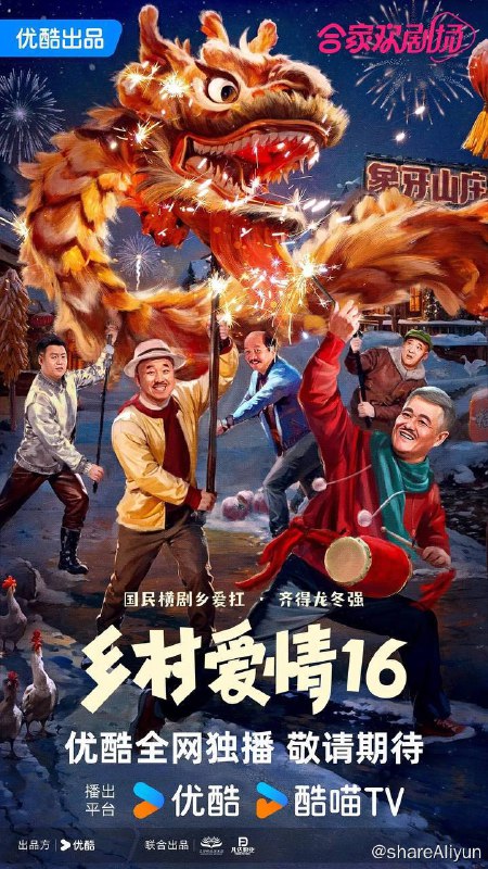 名称：乡村爱情16（2024）【4K 60帧】S01 完结描述：屯里的老铁土生土长，象牙山的故事常看常新