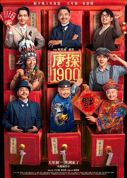 名称：唐探1900(2025) 1080P+4K 高清正式版  [喜剧 动作 悬疑] [附前三部]描述：1900年，在美国旧金山唐人街，华裔印第安猎人阿鬼(王宝强 饰)与留美青年秦福(刘昊然 饰)因一场凶杀案偶然结识，误打误撞组成“唐人街神探”组合