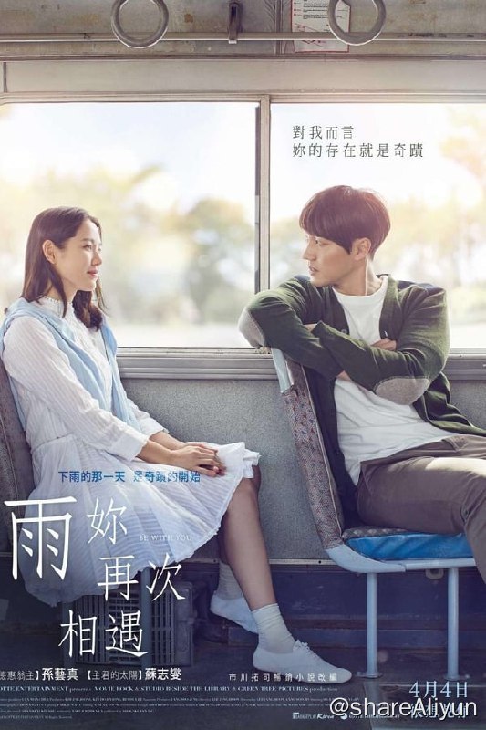 名称：现在去见你(2018)REMUX描述：改编自市川拓司小说《相约在雨季》，男子(苏志燮 饰)的妻子秀雅(孙艺珍 饰)去世前告诉他，自己将在下一个雨季回来