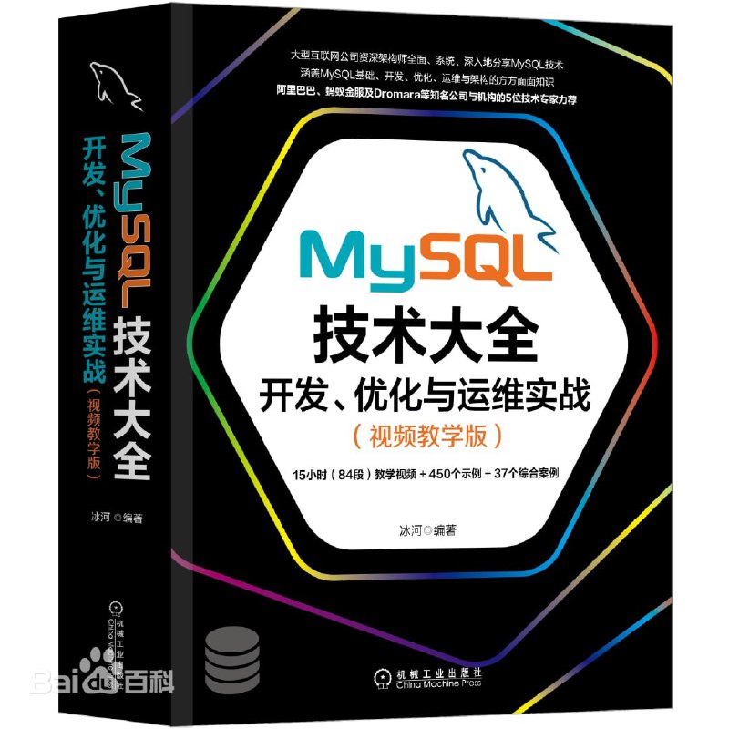名称：MySQL技术大全：开发、优化与运维实战(视频教学版)描述：本书全面、系统地介绍MySQL数据库技术,主要阐述MySQL开发、优化和运维过程中的各项技术点