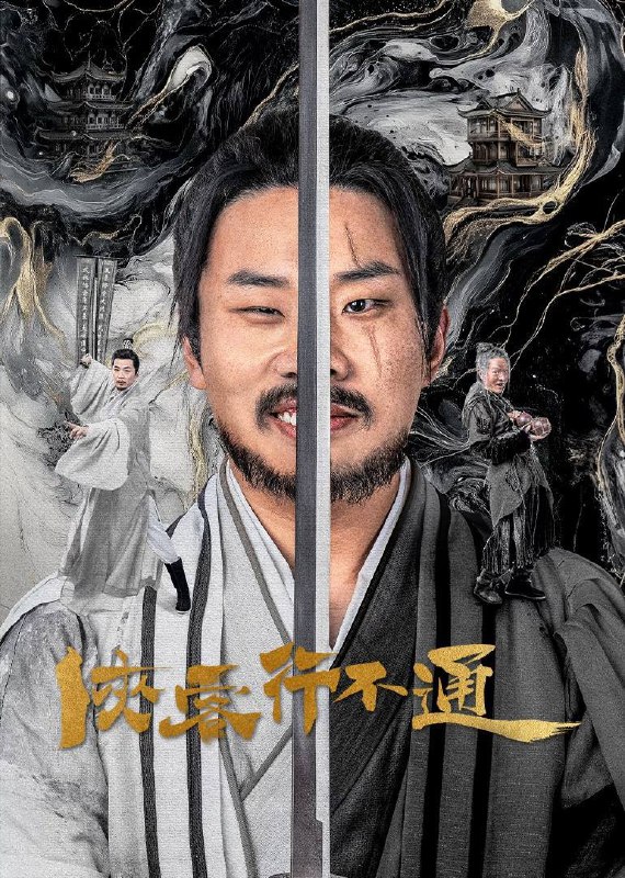名称：侠客行不通(2025)4K 臻彩 杜比音效 更至EP17描述：天生凶相却心地善良的苟凌风(徐志胜 饰)怀揣一个大侠梦，阴差阳错地误学了一身魔教武功踏入江湖，在世人的偏见与刁难之中，朝着自己的梦想艰难前行
