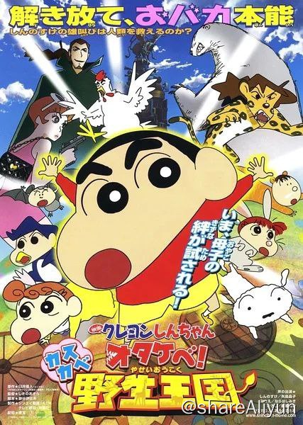 名称：蜡笔小新：呐喊！春日部野生王国.2160p.国日双语描述：某日，小新（矢岛晶子 配音）在河堤上捡到了一瓶神秘的液体，把它带回家放在了冰箱里