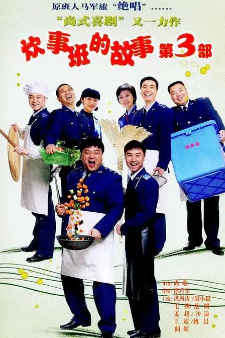 名称：炊事班的故事3 (2007)描述：除了平日生活中的小事，本部还说及老高、大周、胖洪等即将退伍的战士的爱情与就业问题，展示了原是新兵的帅胡、小毛及小姜逐渐蜕变成熟的过程