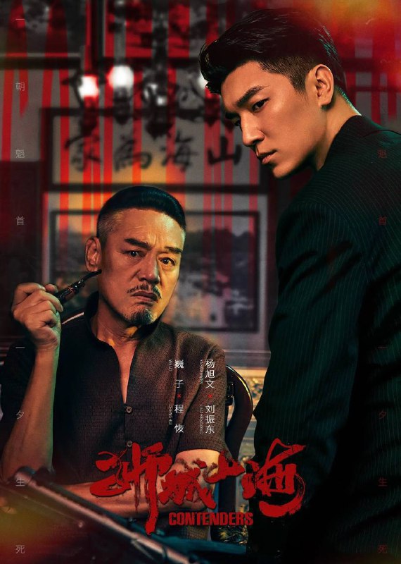 名称：狮城山海(2025)4K 60帧 高码率 ＆ 4K 杜比视界 更至EP16描述：上世纪40年代末，马六甲河岸华人聚居，传奇堂口“山海帮”崛起