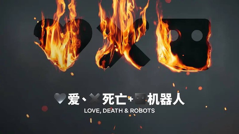 名称：爱，死亡和机器人 [高分动画] S01 - S03 1080p HDR 外挂双语（4K仅S03，外挂/内嵌）描述：恐怖、想象力和美在新剧集中完美融合，从揭示古老的邪恶力量到喜剧般的末日，剧集以标志性的巧思和创造性的视觉效果，为观众带来令人震惊的奇幻、恐怖和科幻短篇故事