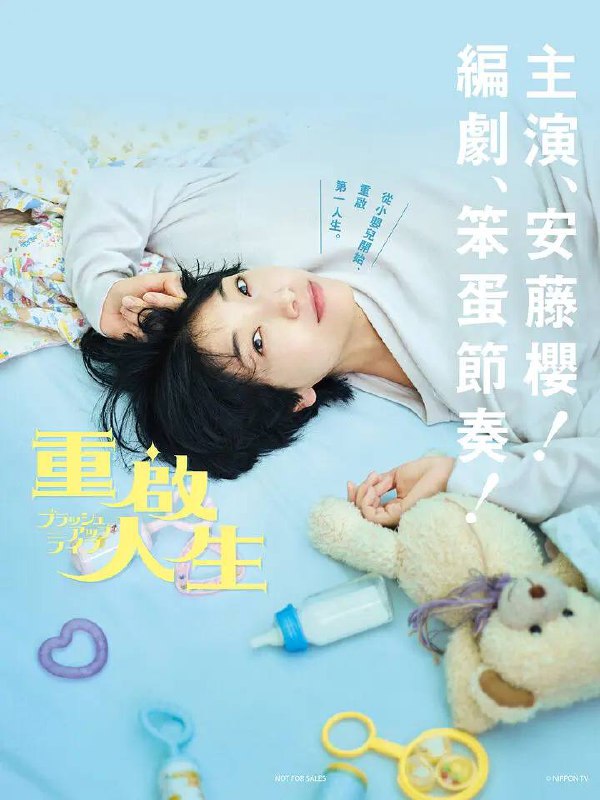 名称：重启人生 [热播日剧] 1080p WEB-DL 外挂 / 内封简中 持更EP08描述：33岁的单身女性近藤麻美（安藤樱 饰），在老家的市役所工作的她过着平凡的生活