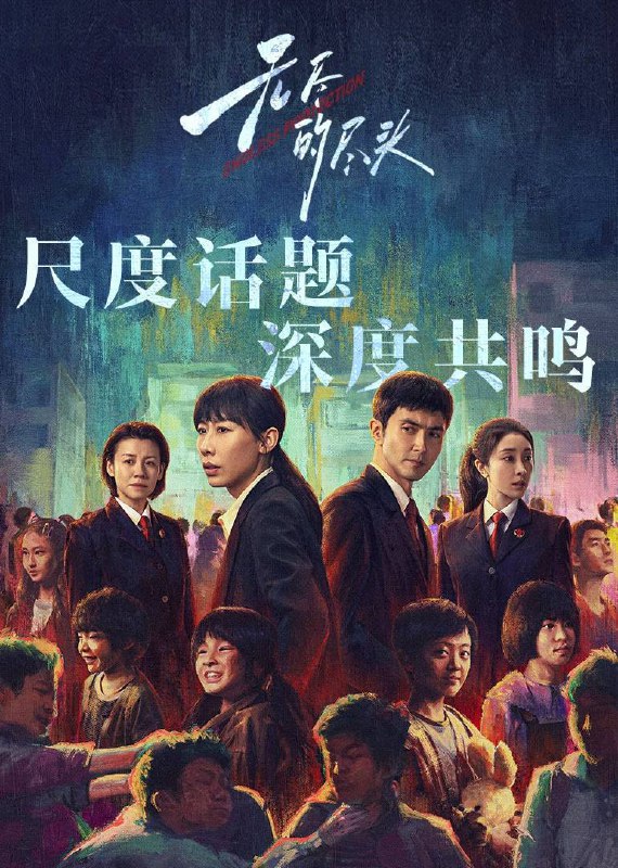 名称：无尽的尽头(2025)4K SDR 60FPS 杜比音效 S01全描述：聚焦未成年人司法保护，讲述了未成年人检察小组初创，检察官林之桃与助理检察员白恩宇，为了孩子们，携手对抗人性之恶的故事