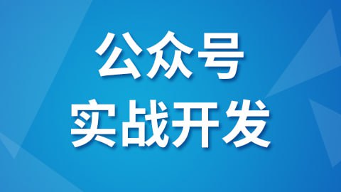 名称：【尚硅谷】微信公众号实战开发 - 带源码课件描述：从零开始学习微信公众号，从开发套路到整体功能实现，以express框架为基础，搭建一个完整的Node.js服务器后台