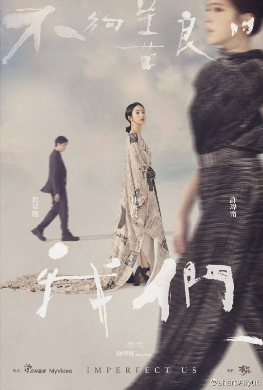 名称：不够善良的我们 (2024) 4K 普码 + 4K 高码 纯净版 内封简繁 8集完结【高分台湾剧】描述：故事从一次意外的撞衫事件展开，同月同日生的两人不只爱上了同一个男人，还经常买了同一款服饰
